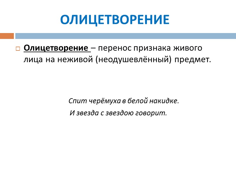 ОЛИЦЕТВОРЕНИЕ Олицетворение – перенос признака живого лица на неживой (неодушевлённый) предмет. ОЛИЦЕТВОРЕНИЕ Олицетворение – перенос признака живого лица на неживой (неодушевлённый) предмет.